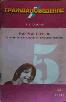 Книга Драхлер А.Б. Рабочая тетрадь к учебнику Я.В. Соколова Граждановедение 5 класс, 11-20150, Баград.рф